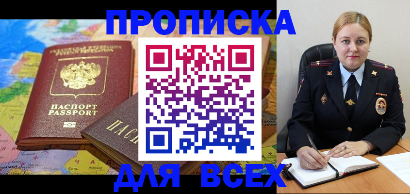 купить прописку в Уссурийске